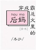 穿成霸总文里的后妈穿书 冬沙