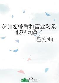 参加恋综后和营业对象假戏真做了百度资源