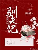 女配驯夫记txt