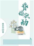 昏婚欲动免费阅读全文