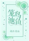笼鸟池鱼格格党