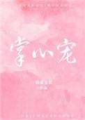 穆星阑和商从枝掌心宠