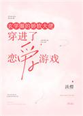 玄学圈的娇软大佬穿进了恋爱游戏作者淡樱