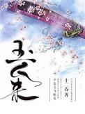 玉人来 作者向阳葵