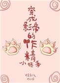 穿成影帝的作精小娇妻完结+番外