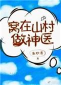 窝在山村做神医鱼妙清乐文