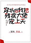 穿书后我把残疾大佬宠上天全文免费