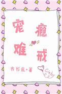 宠瘾难戒第六十七章