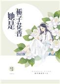 她是栀子花香 番外