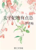 太子妃她有点怂结局