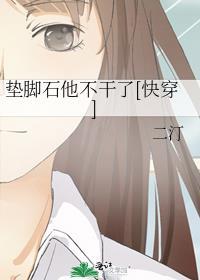 垫脚石是褒义词吗