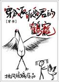 穿成反派昏君的鹤宠 扶风琉璃