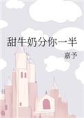 甜牛奶分你一半无防盗