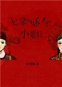 七零娇气小媳妇 红芹酥酒