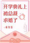 开学典礼被总裁求婚了