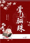 掌上骊珠by纷纷和光