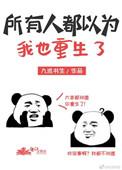 所有人都以为我也重生了 九流书生