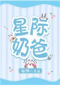 星际奶爸介绍