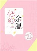 他的余温全文