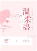 温柔蛊by糯团子