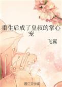 重生后成了皇叔的掌心宠全文