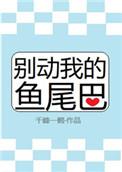 别动我的鱼尾巴千峰一鹤
