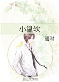 小温软(遇时)最新章节_小温软_abc