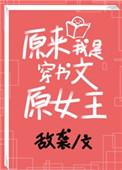 穿书原来我是女配[穿书