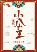 蜜糖小公主在哪看