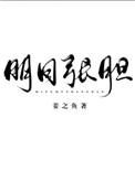 明目张胆的意思解释