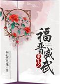 重生之福晋威武金阿淼免费阅读