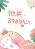 他先动的心广播剧全集资源