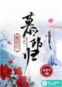 慕郎归女主为什么想怀孩子