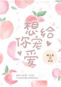 想给你宠爱免费