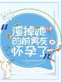 渣掉她的前男友怀孕了微盘