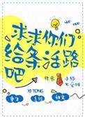 第十一章 给你们一条活路