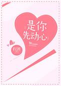 你先动心也是你先要放弃