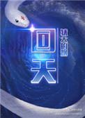 回天新材股价下跌