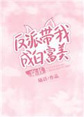 反派带我成白富美穿书