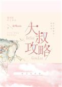 噩梦大叔攻略
