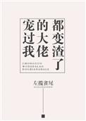 大佬宠翻了他的小娇包