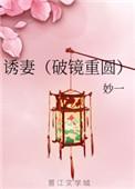 诱妻入怀全文免费阅读更新