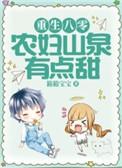 重生八十年代农家妇