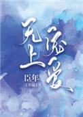 无上宠爱西瓜尼姑