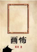 画怖百度TXT