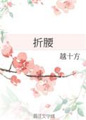 折腰改编自哪部