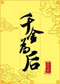 千金为妾