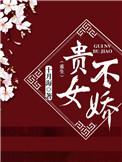 贵女不娇资源