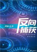 反向捕获图文