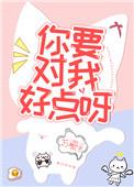 我要对你好不好